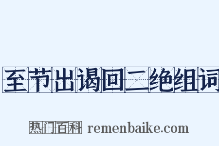 至节出谒回二绝组词是什么意思的图片